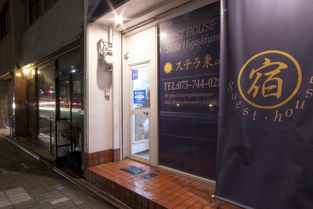 ホテル Stella Higashiyama -Annex- 京都市 エクステリア 写真